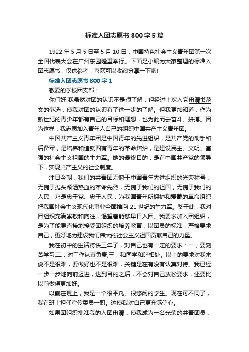 标准入团志愿书800字5篇2022