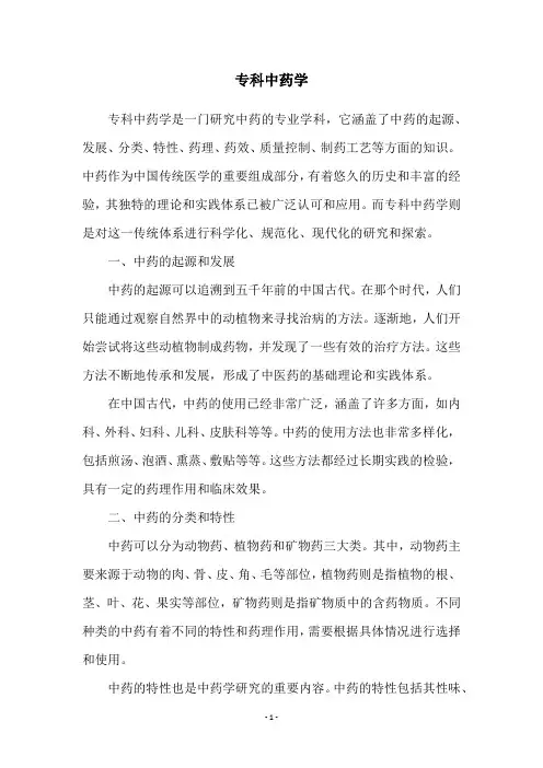 专科中药学