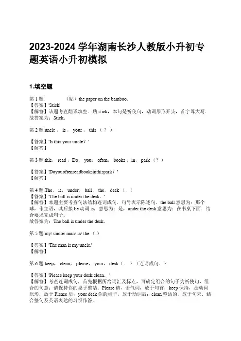 2023-2024学年湖南长沙人教版小升初专题英语小升初模拟习题及解析