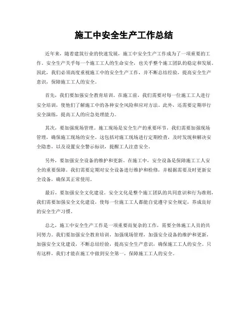 施工中安全生产工作总结