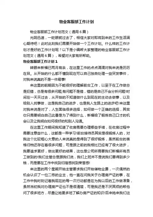 物业客服部工作计划范文（通用6篇）
