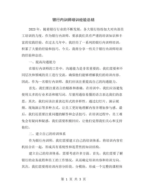 银行内训师培训经验总结