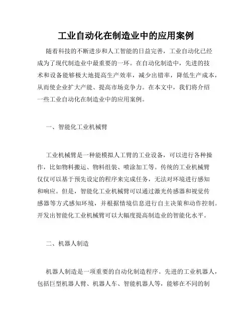 工业自动化在制造业中的应用案例