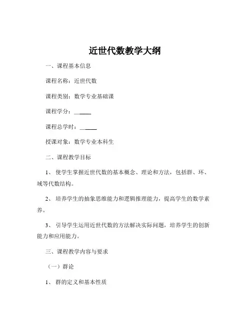 近世代数教学大纲