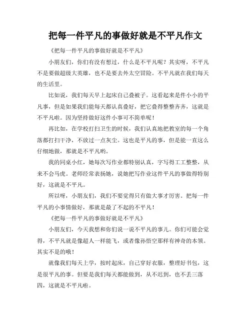 把每一件平凡的事做好就是不平凡作文