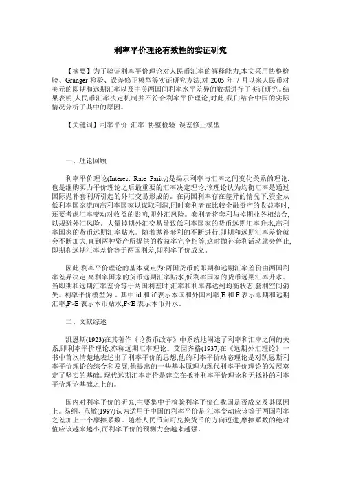 利率平价理论有效性的实证研究