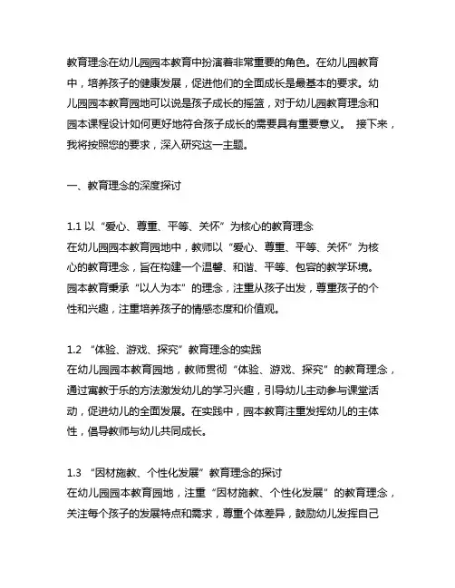 幼儿园园本教育园地：教学理念与园本课程设计