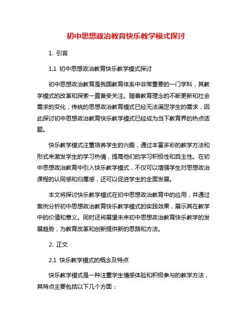 初中思想政治教育快乐教学模式探讨