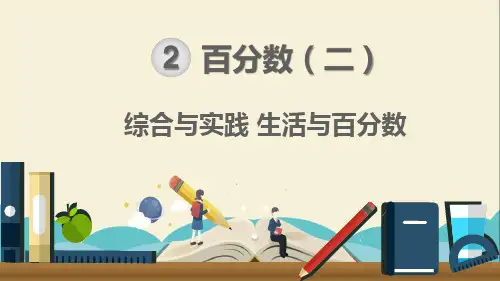 人教部编版六年级数学下册《第2单元百分数(二)综合与实践 生活与百分数》精品PPT优质课件