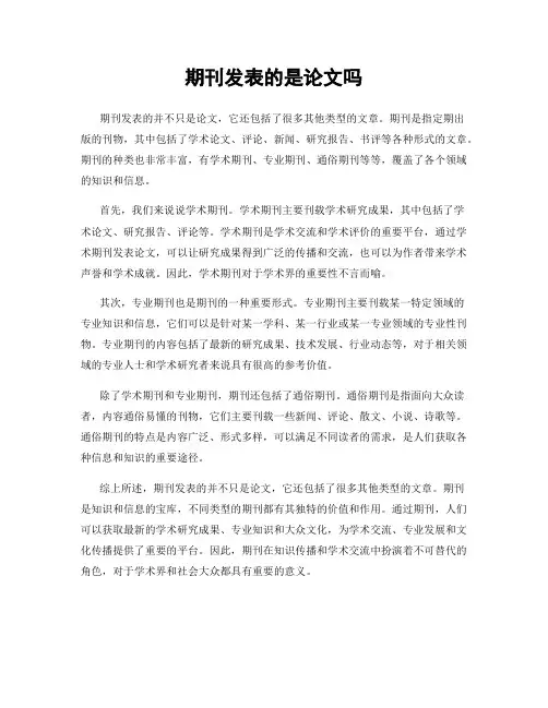 期刊发表的是论文吗