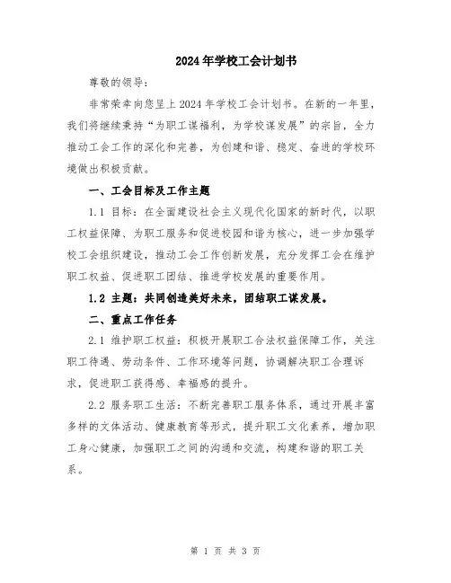 2024年学校工会计划书