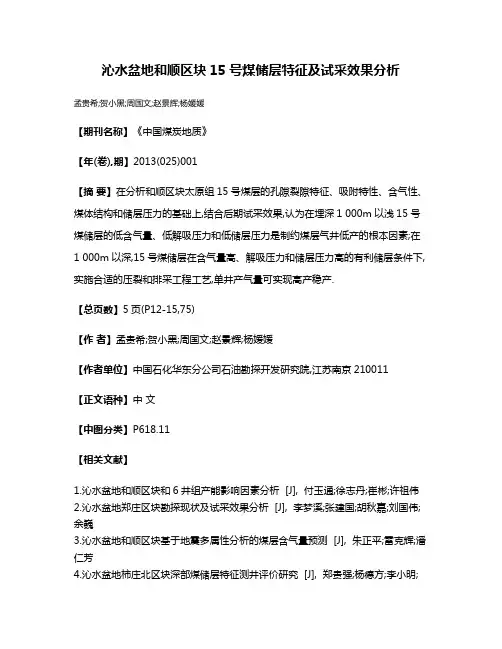 沁水盆地和顺区块15号煤储层特征及试采效果分析