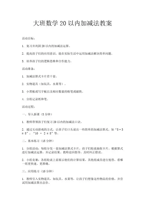 大班数学20以内加减法教案