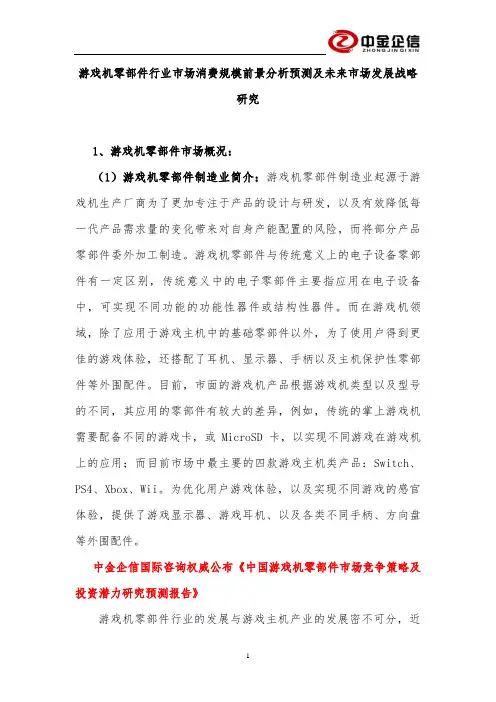 游戏机零部件行业市场消费规模前景分析预测及未来市场发展战略研究