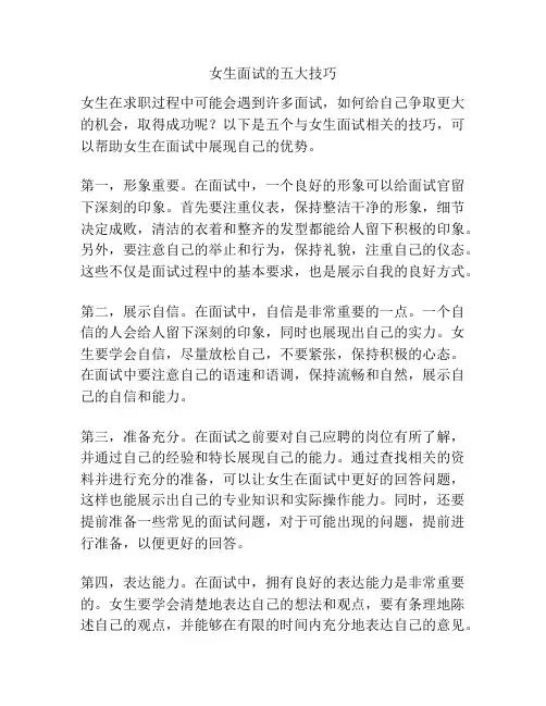 女生面试的五大技巧