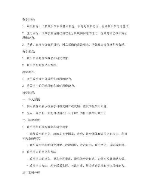 政治绪论课教案模板范文