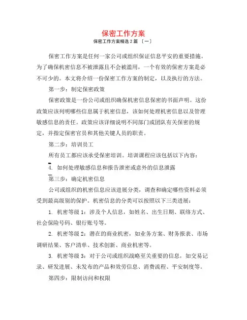 保密工作计划2篇