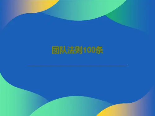 团队法则100条共42页文档