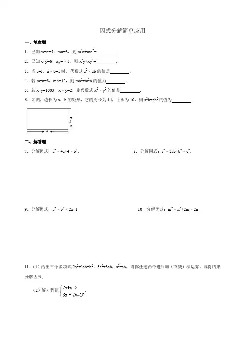 因式分解简单应用及答案