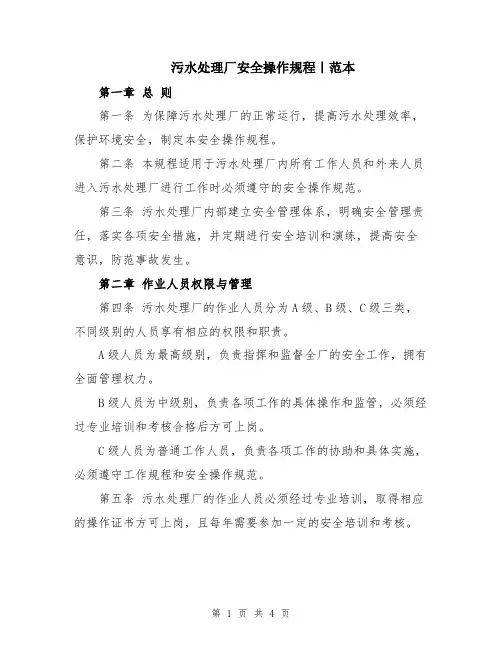 污水处理厂安全操作规程｜范本