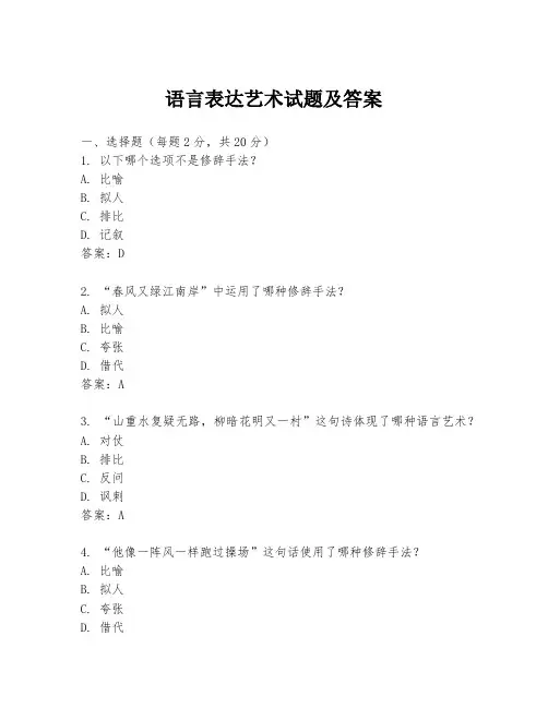语言表达艺术试题及答案