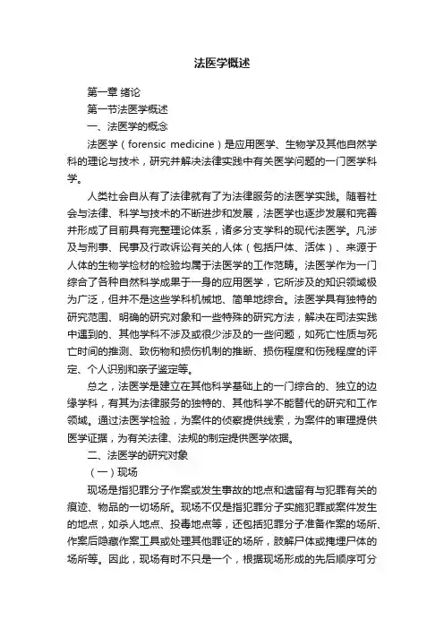 法医学概述