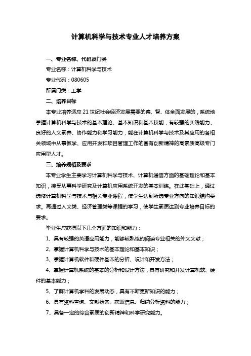 计算机科学与技术专业人才培养方案