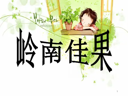 (精选)岭南佳果