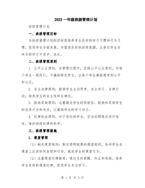 2023一年级班级管理计划