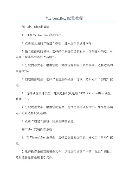 VirtualBox配置教程