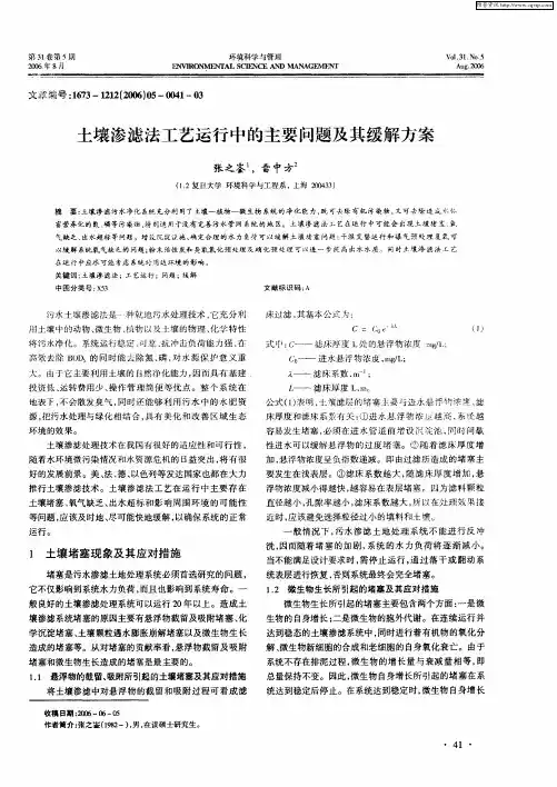 土壤渗滤法工艺运行中的主要问题及其缓解方案
