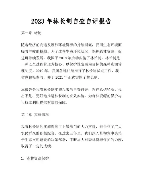 2023年林长制自查自评报告