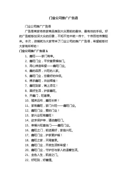 门业公司推广广告语