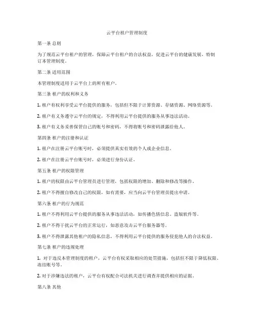 云平台租户管理制度