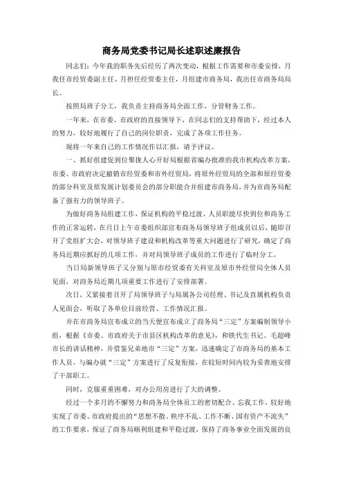 最新-商务局党委书记局长述职述廉报告 精品