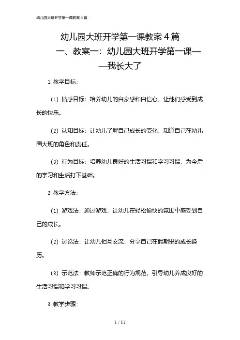 2024年幼儿园大班开学第一课教案4篇