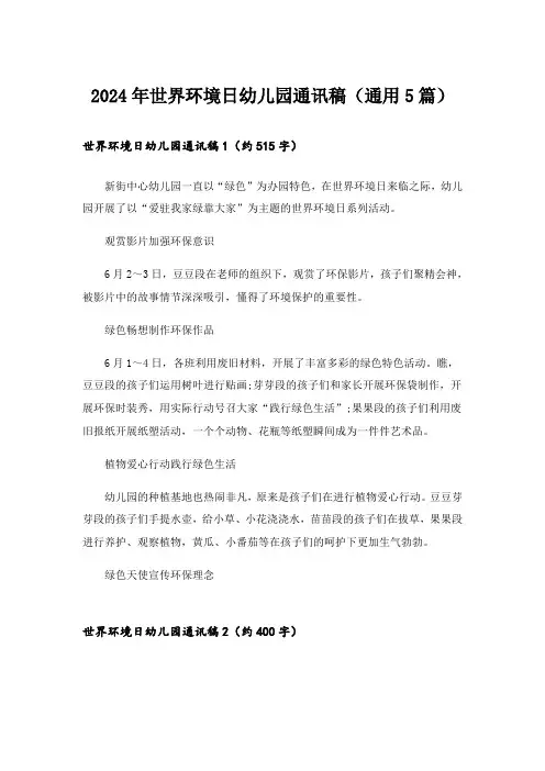 2024年世界环境日幼儿园通讯稿(通用5篇)