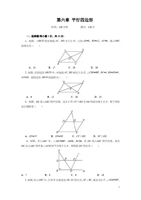 北师大版八下第六章《平行四边形》单元测试题(含答案)