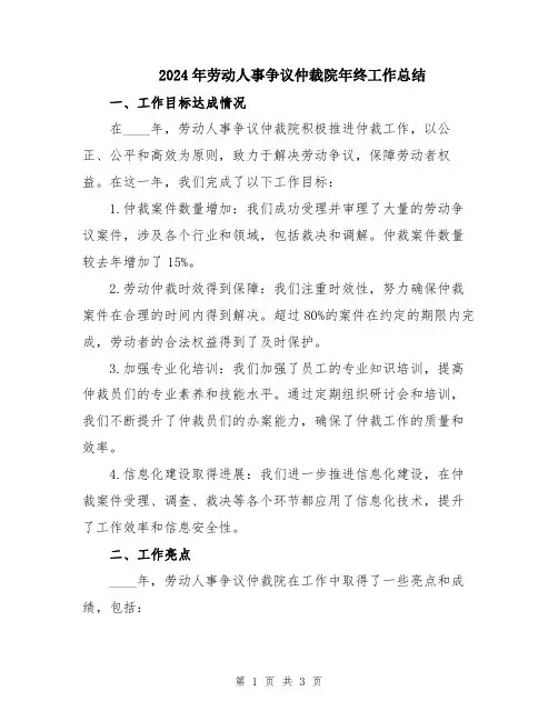 2024年劳动人事争议仲裁院年终工作总结