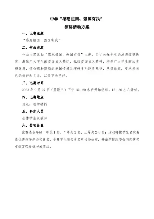 中学“感恩祖国、强国有我”演讲比赛方案
