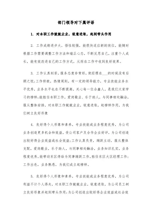 部门领导对下属评语(四篇)