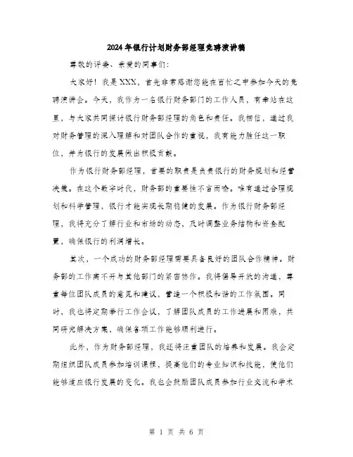 2024年银行计划财务部经理竞聘演讲稿(三篇)