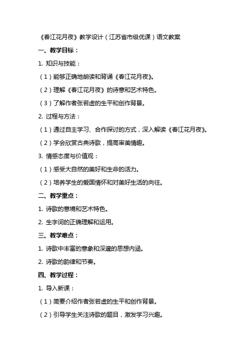 《春江花月夜》教学设计(江苏省市级优课)语文教案