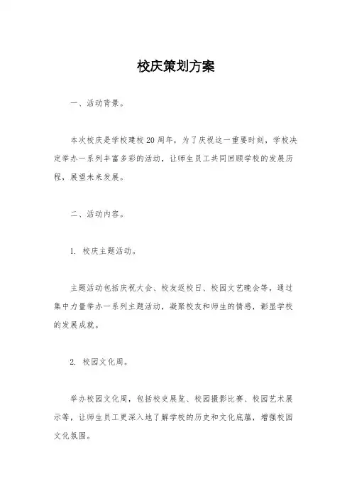 校庆策划方案