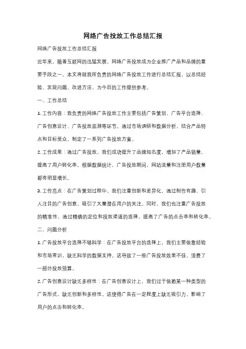 网络广告投放工作总结汇报