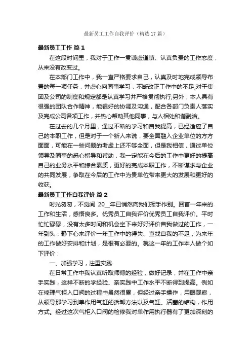 最新员工工作自我评价（精选17篇）
