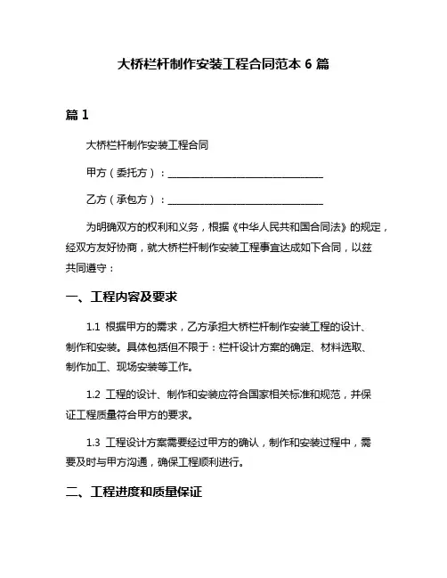 大桥栏杆制作安装工程合同范本6篇