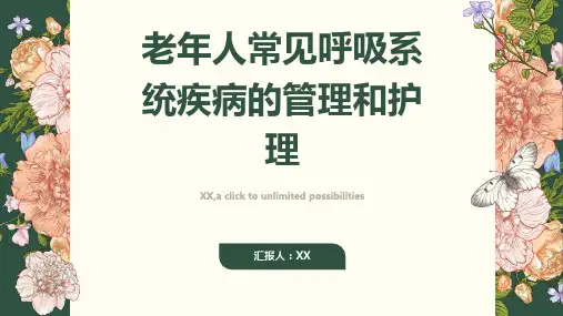 老年人常见呼吸系统疾病的管理和护理