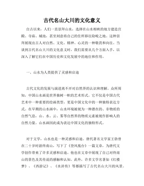 古代名山大川的文化意义