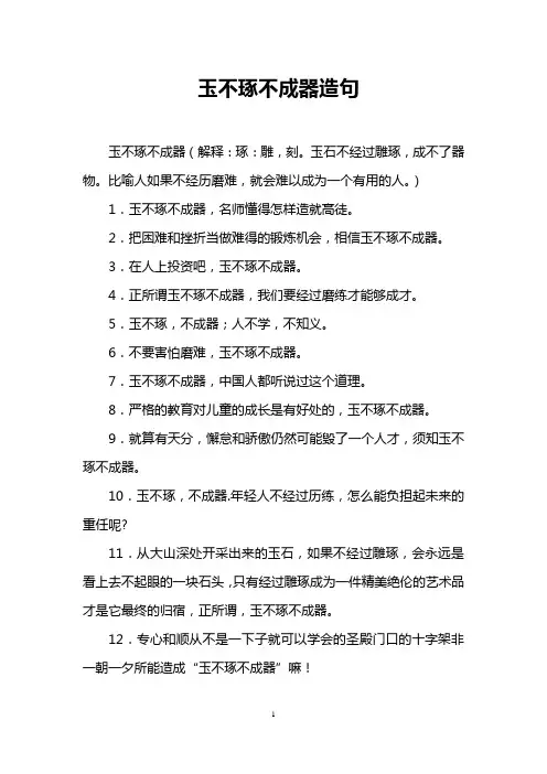 玉不琢不成器造句